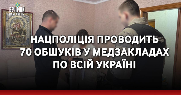 Нацполіція проводить 70 обшуків у медзакладах по всій Україні