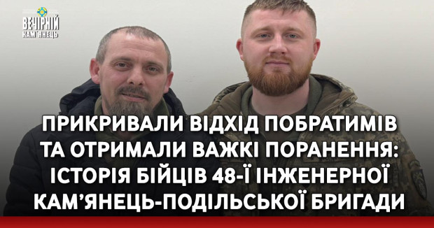 Прикривали відхід побратимів та отримали важкі поранення: історія бійців 48-ї інженерної Кам’янець-Подільської бригади