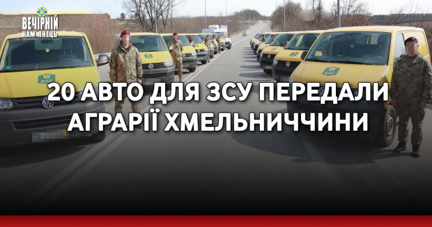 20 авто для ЗСУ передали аграрії Хмельниччини