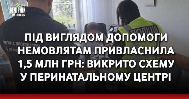 Під виглядом допомоги немовлятам привласнила 1,5 млн грн: викрито схему у перинатальному центрі