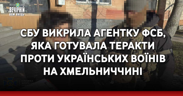 СБУ викрила агентку фсб, яка готувала теракти проти українських воїнів на Хмельниччині
