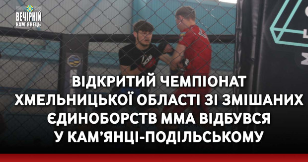 Відкритий чемпіонат Хмельницької області зі змішаних єдиноборств ММА відбувся у Кам’янці-Подільському