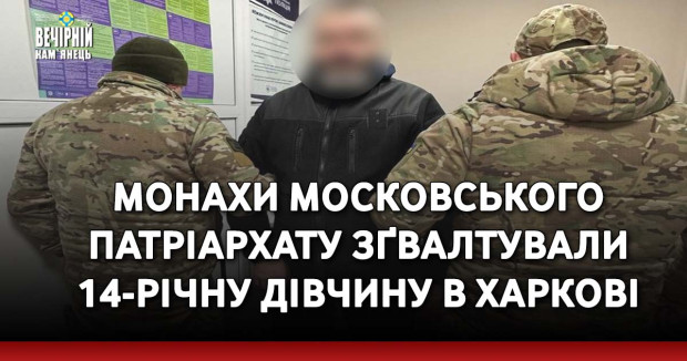 Монахи московського патріархату зґвалтували 14-річну дівчину в Харкові&nbsp;