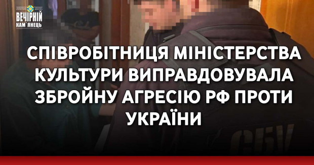 Співробітниця Міністерства культури виправдовувала збройну агресію рф проти України
