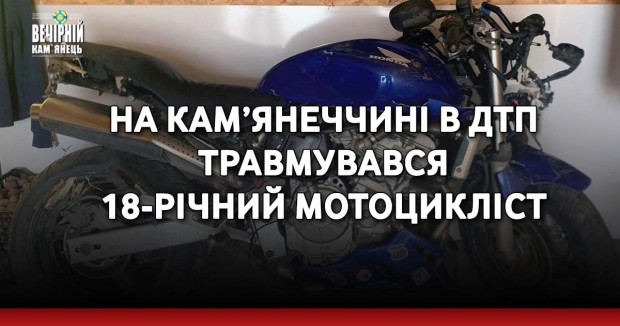 На Кам’янеччині в ДТП травмувався 18-річний мотоцикліст