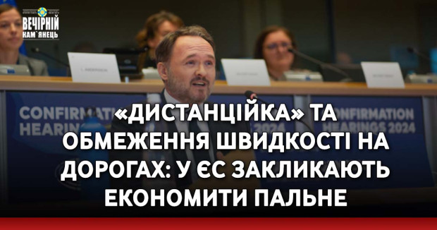 «Дистанційка» та обмеження швидкості на дорогах: у ЄС закликають економити пальне