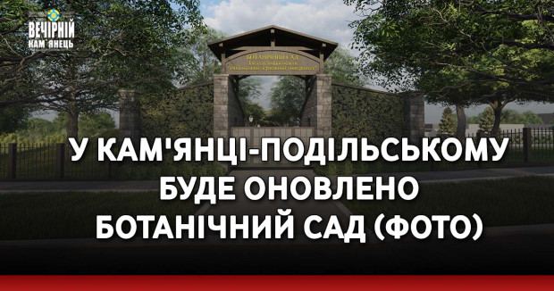 У Кам'янці-Подільському буде оновлено Ботанічний сад (ФОТО)