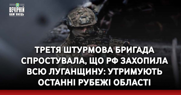 Третя штурмова бригада спростувала, що РФ захопила всю Луганщину: утримують останні рубежі області
