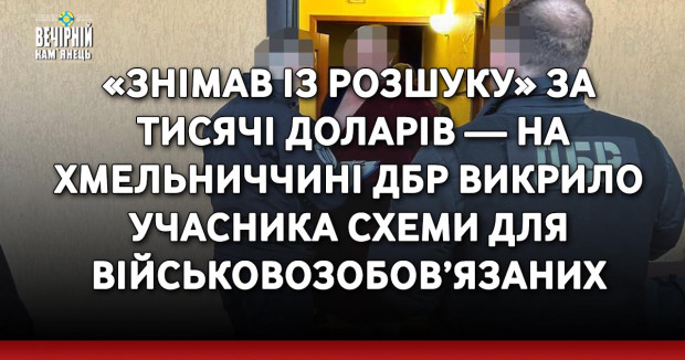 «Знімав із розшуку» за тисячі доларів — на Хмельниччині ДБР викрило учасника схеми для військовозобов’язаних
