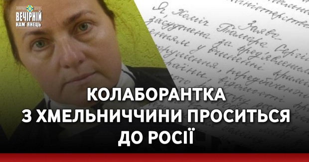 Колаборантка з Хмельниччини проситься до росії