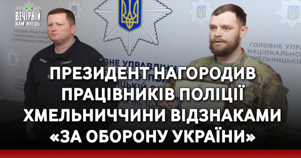 Президент нагородив працівників поліції Хмельниччини відзнаками «За оборону України»
