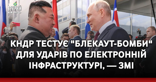 КНДР тестує "блекаут-бомби" для ударів по електронній інфраструктурі, — ЗМІ