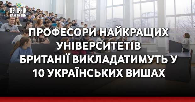 Професори найкращих університетів Британії викладатимуть у 10 українських вишах