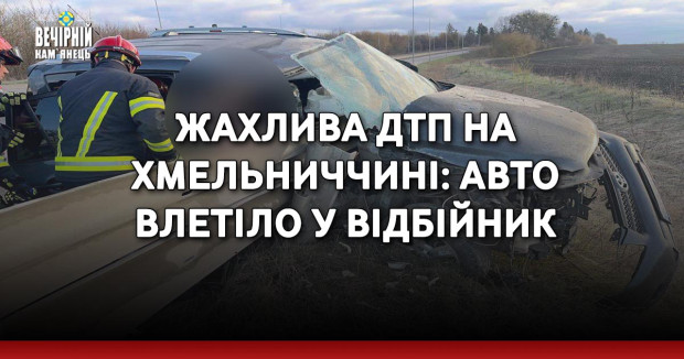 Жахлива ДТП на Хмельниччині: авто влетіло у відбійник