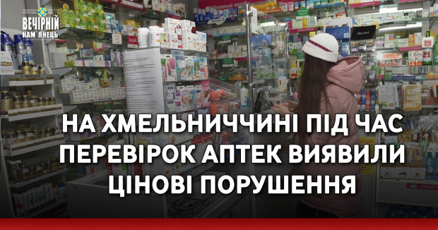 На Хмельниччині під час перевірок аптек виявили цінові порушення