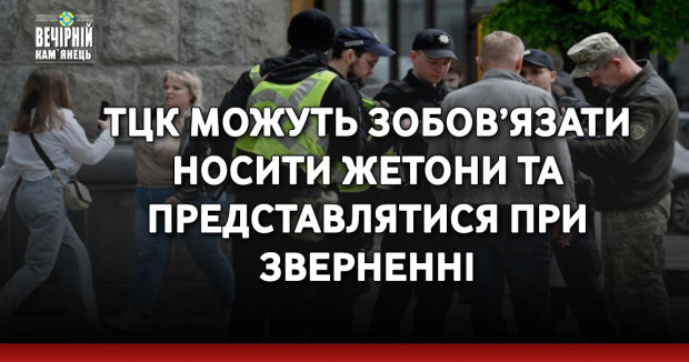 ТЦК можуть зобов’язати носити жетони та представлятися при зверненні