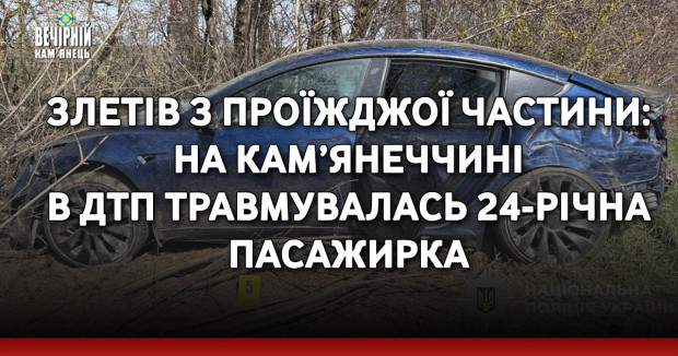 Злетів з проїжджої частини: на Кам’янеччині в ДТП травмувалась 24-річна пасажирка