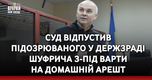 Суд відпустив підозрюваного у держзраді Шуфрича з-під варти на домашній арешт