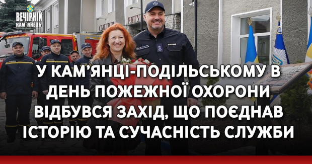У Кам’янці-Подільському в День пожежної охорони відбувся захід, що поєднав історію та сучасність служби