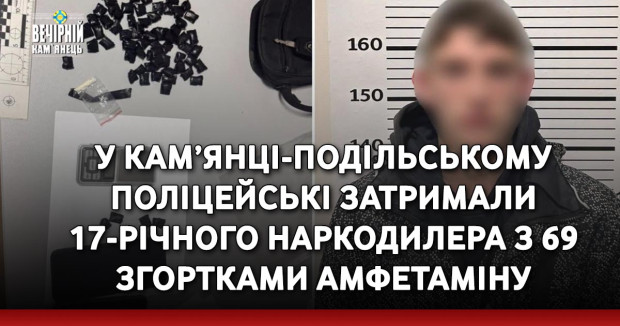 У Кам’янці-Подільському поліцейські затримали 17-річного наркодилера з 69 згортками амфетаміну