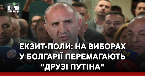 Екзит-поли: На виборах у Болгарії перемагають "друзі Путіна"