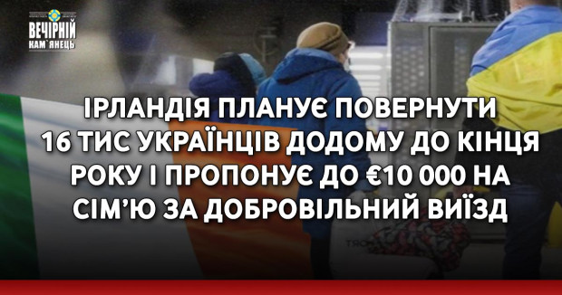 Ірландія планує повернути 16 тис українців додому до кінця року і пропонує до €10 000 на сім’ю за добровільний виїзд