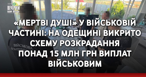 «Мертві душі» у військовій частині: на Одещині викрито схему розкрадання понад 15 млн грн виплат військовим