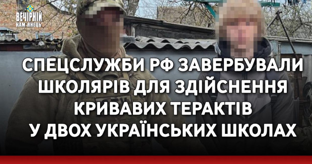 Спецслужби рф завербували школярів для здійснення кривавих терактів у двох українських школах