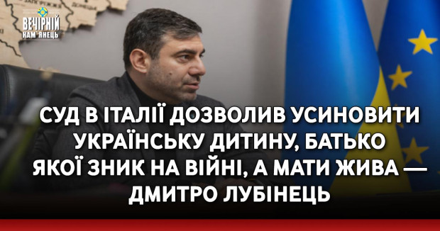 Суд в Італії дозволив усиновити українську дитину, батько якої зник на війні, а мати жива — Дмитро Лубінець