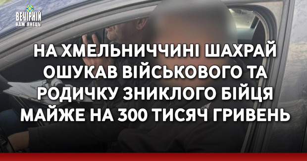 На Хмельниччині шахрай ошукав військового на родичку зниклого бійця майже на 300 тисяч гривень