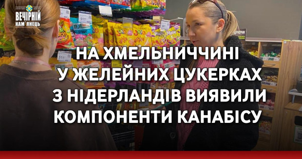 На Хмельниччині у желейних цукерках з Нідерландів виявили компоненти канабісу