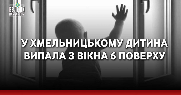 У Хмельницькому дитина випала з вікна 6 поверху