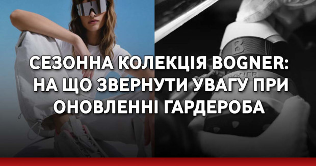 Сезонна колекція Bogner: на що звернути увагу при оновленні гардероба
