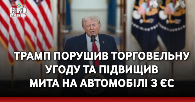 Трамп порушив торговельну угоду та підвищив мита на автомобілі з ЄС