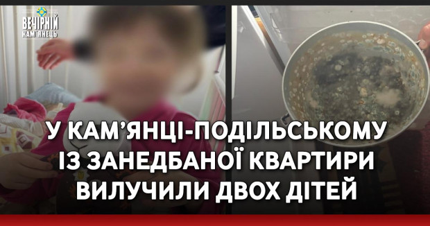 У Кам’янці-Подільському із занедбаної квартири вилучили двох дітей