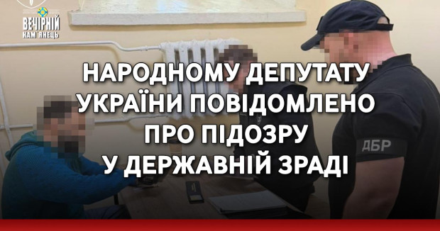 Народному депутату України повідомлено про підозру у державній зраді