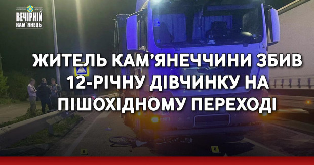 Житель Кам’янеччини збив 12-річну дівчинку на пішохідному переході