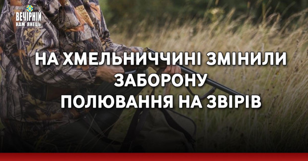 На Хмельниччині змінили заборону полювання на звірів