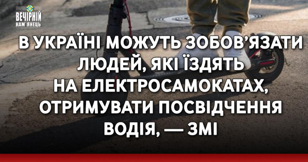 В Україні можуть зобов’язати людей, які їздять на електросамокатах, отримувати посвідчення водія, — ЗМІ