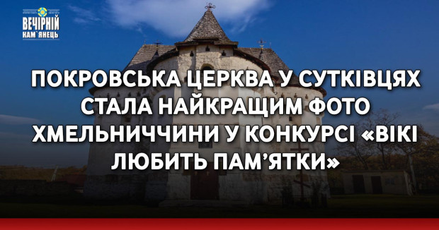 Покровська церква у Сутківцях стала найкращим фото Хмельниччини у конкурсі «Вікі любить пам’ятки»