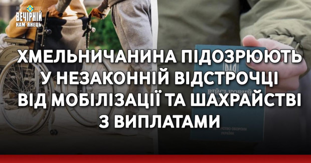 Хмельничанина підозрюють у незаконній відстрочка від мобілізації та шахрайстві з виплатами