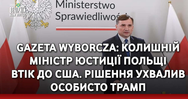 Gazeta Wyborcza: Колишній міністр юстиції Польщі втік до США. Рішення ухвалив особисто Трамп