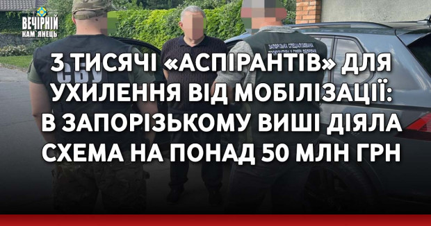 3 тисячі «аспірантів» для ухилення від мобілізації: в запорізькому виші діяла за схема на понад 50 млн грн