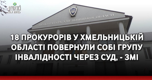 18 прокурорів у Хмельницькій області повернули собі групу інвалідності через суд, - ЗМІ