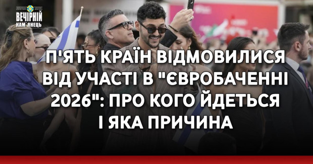 П'ять країн відмовилися від участі в "Євробаченні 2026": про кого йдеться і яка причина