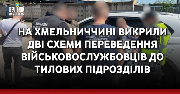На Хмельниччині викрили дві схеми переведення військовослужбовців до тилових підрозділів