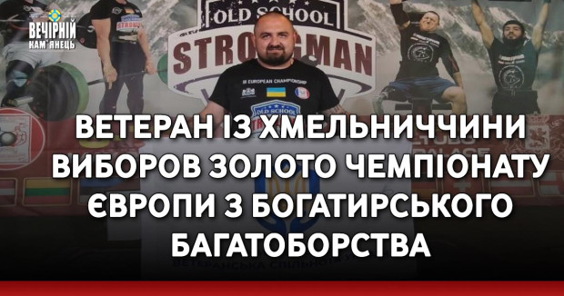Ветеран із Хмельниччини виборов золото Чемпіонату Європи з богатирського багатоборства