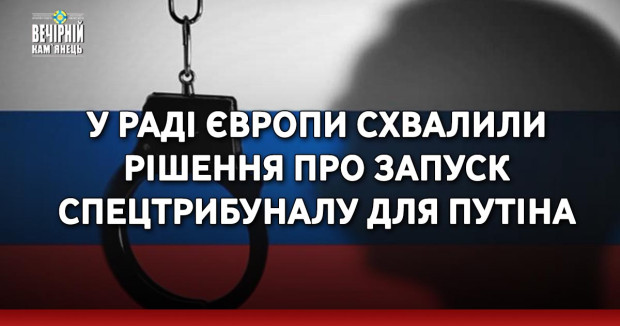 У Раді Європи схвалили рішення про запуск спецтрибуналу для Путіна