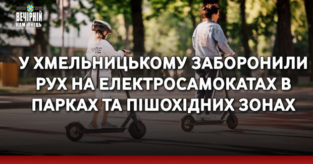 У Хмельницькому заборонили рух на електросамокатах в парках та пішохідних зонах