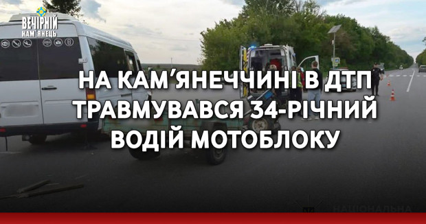 На Камʼянеччині в ДТП травмувався 34-річний водій мотоблоку